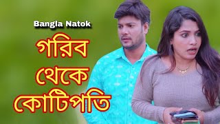 ভিখারি থেকে কোটিপতি, পোশাক দেখে কাউকে বিচার করো না, New Bangla Natok 2025.