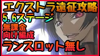 【ロススト】遠征エクストラ無課金向け簡単攻略!!!５．６ステージ完全対応!!!　ランスロット無し配布重視　コードギアス　反逆のルルーシュ・ロストストーリーズ】