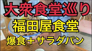 大衆食堂巡り　長浜！福田屋食堂