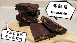 布朗尼｜不用電動打蛋器｜不用泡打粉｜brownie｜香濃朱古力蛋糕｜食譜｜廣東話｜Yandy￼