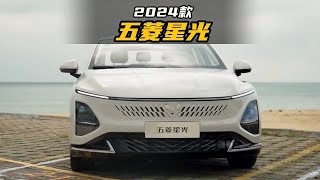 入门既高配，比秦plus实在，2024款五菱星光PHEV