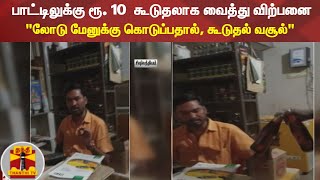 பாட்டிலுக்கு ரூ. 10  கூடுதலாக வைத்து விற்பனை: \