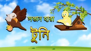 সন্তান হারা টুনি । Thakurmar Jhuli। Fairy Tales। Tuntuni Golpo।Pakhir Golpo।Bangla Cartoon।Golpo।