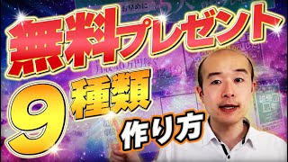 無料プレゼント9種類と作り方！動画・電子書籍・テンプレート