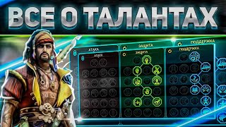 Таланты - Большой общий гайд | RAID: Shadow Legends