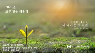 2023.7.23 (주) 주일3부 예배실황ㅣ정갑신 목사ㅣ빛으로 빛 되어 빛 전하는ㅣ고린도후서 4장 1-6절