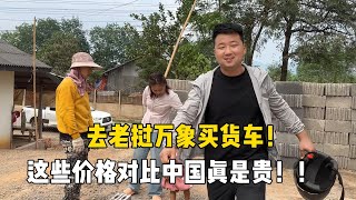 中国女婿去万象买货车，一家比一家贵，真不如中国方便！