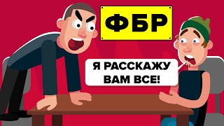 Методы допроса в ФБР, которые вы можете использовать.