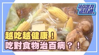 越吃越健康！吃對食物治百病？！《請你跟我這樣過》 EP1224 完整版 韋汝 夏和熙