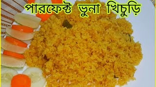 ঝরঝরে ভুনা খিচুড়ি | নতুনদের জন্য সহজ রেসিপি | Easy Bhuna khichuri resipe | Bangali Bhuna khichuri