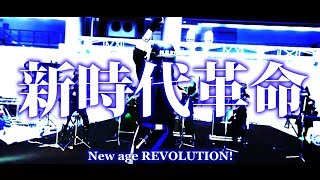 【#自宅警備隊】ライブ動画『新時代革命』BLACK REGIMENT【#ブラレジ】