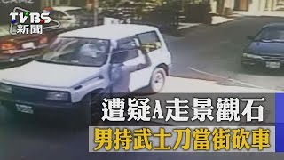 【TVBS】遭疑A走景觀石　男持武士刀當街砍車