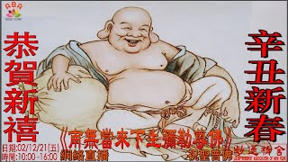 妙通精舍 正月初一 慶祝 《彌勒佛聖誕紀念日》暨 禮拜消災《八十八佛洪名寶懺》網絡直播 祈福法會