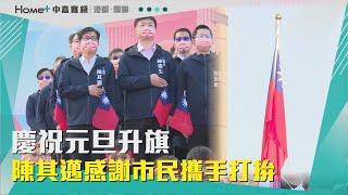 元旦升旗|慶祝元旦升旗 陳其邁感謝市民攜手打拚