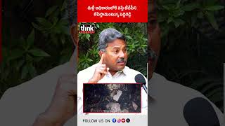 మళ్లీ అధికారంలోకి వస్తే టీడీపీని లేపేస్తామన్న పెద్దిరెడ్డి రామచంద్రారెడ్డి! #ysjagan #thinkandhra