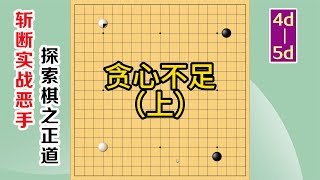 围棋实战解说，级位、段位涨棋捷径(4d-5d)：贪心不足，上