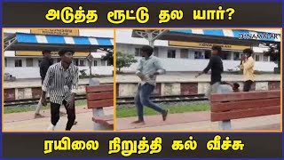 அடுத்த ரூட்டு தல யார்? ரயிலை நிறுத்தி கல் வீச்சு | Route Thala | Studenst Clash | Rayapuram