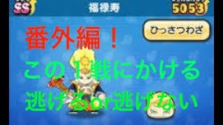 『妖怪ウォッチぷにぷに』番外編　福禄寿を仲間に！！