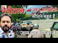 Nainital | नैनीताल में जाम बना मुसीबत | नैनीताल में भयंकर भीड़ | Nainital Pack होने की संभावना 😳 ❌