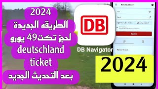 الطريقةالجديدة لشراء تكت49يورو  عبر تطبيق db بعد التحديث الجديد2024 _Deutschland Ticket kaufen2024