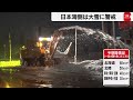 日本海側を中心に大雪（2021年12月18日）