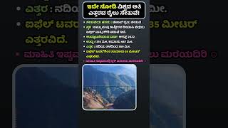 ವಿಶ್ವದ ಅತಿ ಎತ್ತರದ ರೈಲು ಸೇತುವೆ ಯಾವುದು?