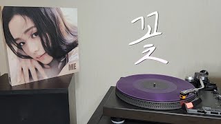 LP로 듣는 / 지수 - 꽃 (2023) [LP rip HQ] Jisoo - Flower