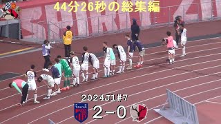 44分26秒の総集編 | 2024J1第7節 FC東京 2-0 鹿島アントラーズ | Kashima Antlers