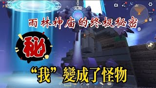 迷你世界：雨林神庙的隐藏秘密！竟然让“我”变成了怪物！