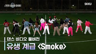 유생 계급 댄스 비디오 l Smoke(Prod. Dynamic duo, Padi) - 다이나믹 듀오, 이영지 #스트릿성균관파이터