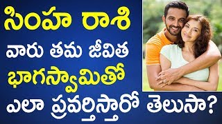 సింహ రాశి వారు తమ జీవిత భాగస్వామితో ఎలా ప్రవర్తిస్తారో తెలుసా | Simha Rashi Relationship | Telugu