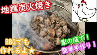 【地鶏の炭火焼き】家の庭で簡単手作り！BBQの時にも作れる！美味しい炭火焼き鳥の焼き方！