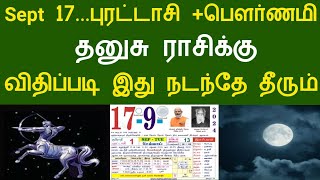 Sept 17... புரட்டாசி + பௌர்ணமி ! தனுசு  ராசிக்கு... விதிப்படி இது நடந்தே தீரும்