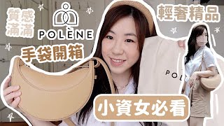 小資女入門款 POLÈNE DIX 開箱📦 質感小眾精品手袋🤎 要取代CELINE嗎？IG熱爆輕奢品牌🔥📸 | SAMANTHA LUI