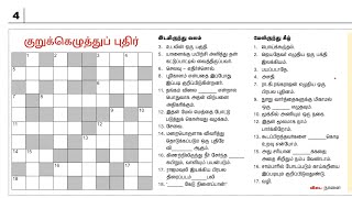 09/01/2025 | Dinamalar kurukku ezhuthu pudhir in Tamil | தினமலர் இன்றைய குறுக்கெழுத்து | Crossword |