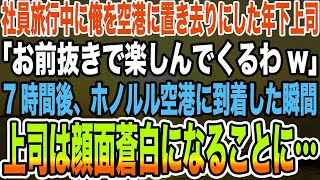 【感動する話】社員旅行中に俺を空港に置き去りにした年下上司「お前抜きで楽しんでくるわw」→7時間後、ホノルル空港に到着した瞬間上司は顔面蒼白になることに…