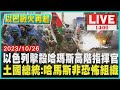 以色列擊殺哈瑪斯高階指揮官　土國總統:哈馬斯非恐怖組織LIVE｜1400 以巴戰火再起｜TVBS新聞