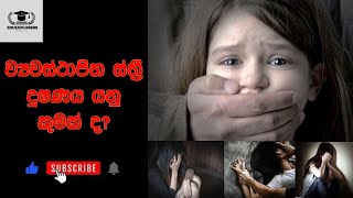 ව්‍යවස්ථාපිත ස්ත්‍රී දුෂණය යනු කුමක් ද  (sexual offence) Rape