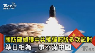 國防部偵獲中共飛彈部隊多次試射 準日相為一事不滿中國｜TVBS新聞 @TVBSNEWS02