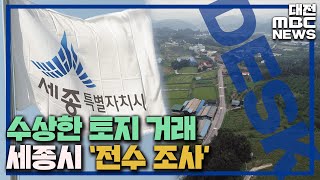 3살 유아가 토지 소유 '수상한 거래' 급증/대전MBC