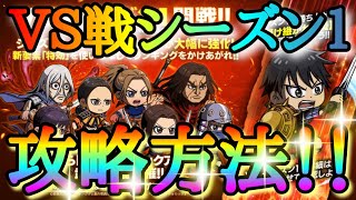 【キングダムDASH】ＶＳ戦シーズン１開戦！！攻略方法！！「シーズン０との違い＆おすすめパーティ編成＆手動操作＆おまけプレイ」【キングダムダッシュ】