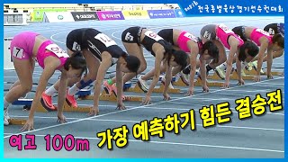 '가장 예측하기 힘든 결승전' 여자고등부 100m 결승전