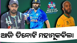 India vs Netherlands match. ଆଜି ହେବ ତିନୋଟି ମହା ମୁକାବିଲା |update cricket tv