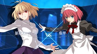 【MBTL】S+ 暴走アルクェイド vs S 翡翠(S+ RED ARCUEID vs S HISUI)【メルブラ】