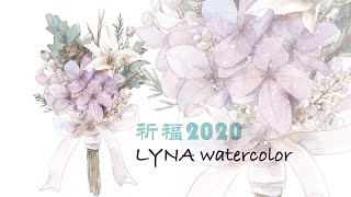 ［LYNA玲奈的水彩日记］——祈福2020/手绘花束