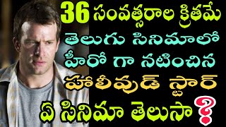 36 సంవత్సరాల క్రితమే తెలుగు సినిమాలో హీరోగా నటించిన హాలీవుడ్ స్టార్ యాక్టర్ |