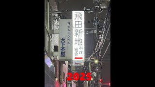 2025飛田新地を散策｜青春通り｜料理組合｜天下茶屋｜