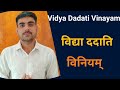 विद्या ददाति विनयम्  । Vidya dadati vinayam । Vidyarthi Channel । विद्यार्थी चैनल