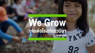 We Grow ภาคต่อโรงเรียนวนิษา