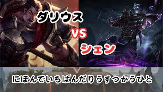 【LOL】 vsシェン　なんか最近調子乗ってる忍者【ダリウス400万】